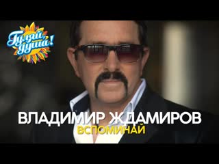 vladimir zhdamirov / new songs / remember