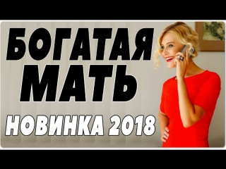 premiere of 2018 has brought the internet [rich mother] russian melodramas 2018 new movies 2018 hd