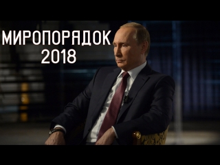 world order 2018. documentary film about russia and v. putin