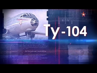 legendary planes. tu-104. clear sky turbulence.