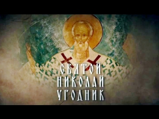 st. nicholas the pleasant (2017) a film by arkady mamontov