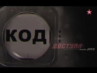 "access code". mikhail saakashvili. episode king. - broadcast from 12/14/2017
