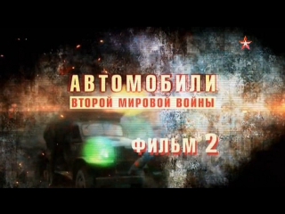 cars of the second world war movie 2 / 2017