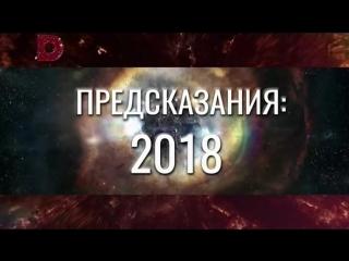 2018: predictions and prophecies / 2 edition