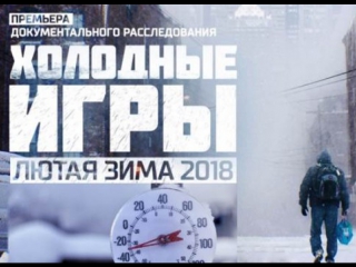 cold games. fierce winter 2018 (01 12 2017, documentary) hd