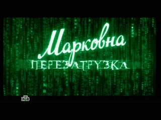 "markovna. reboot "- lyudmila gurchenko and maxim averin