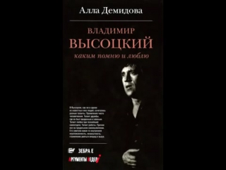 alla demidova - vladimir vysotsky. as i remember and love [a. demidova, n. vysotsky, audiobook, 2013]