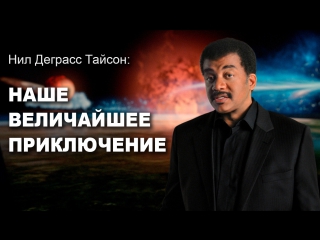 neil degrasse tyson: our greatest adventure